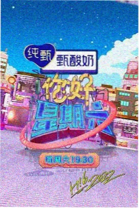 周末慢生活综艺高清画面
